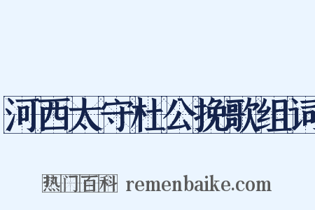 河西太守杜公挽歌组词是什么意思的图片
